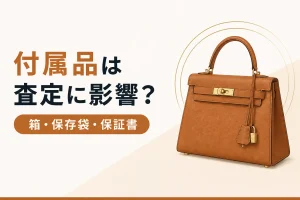バッグの付属品が査定に与える影響