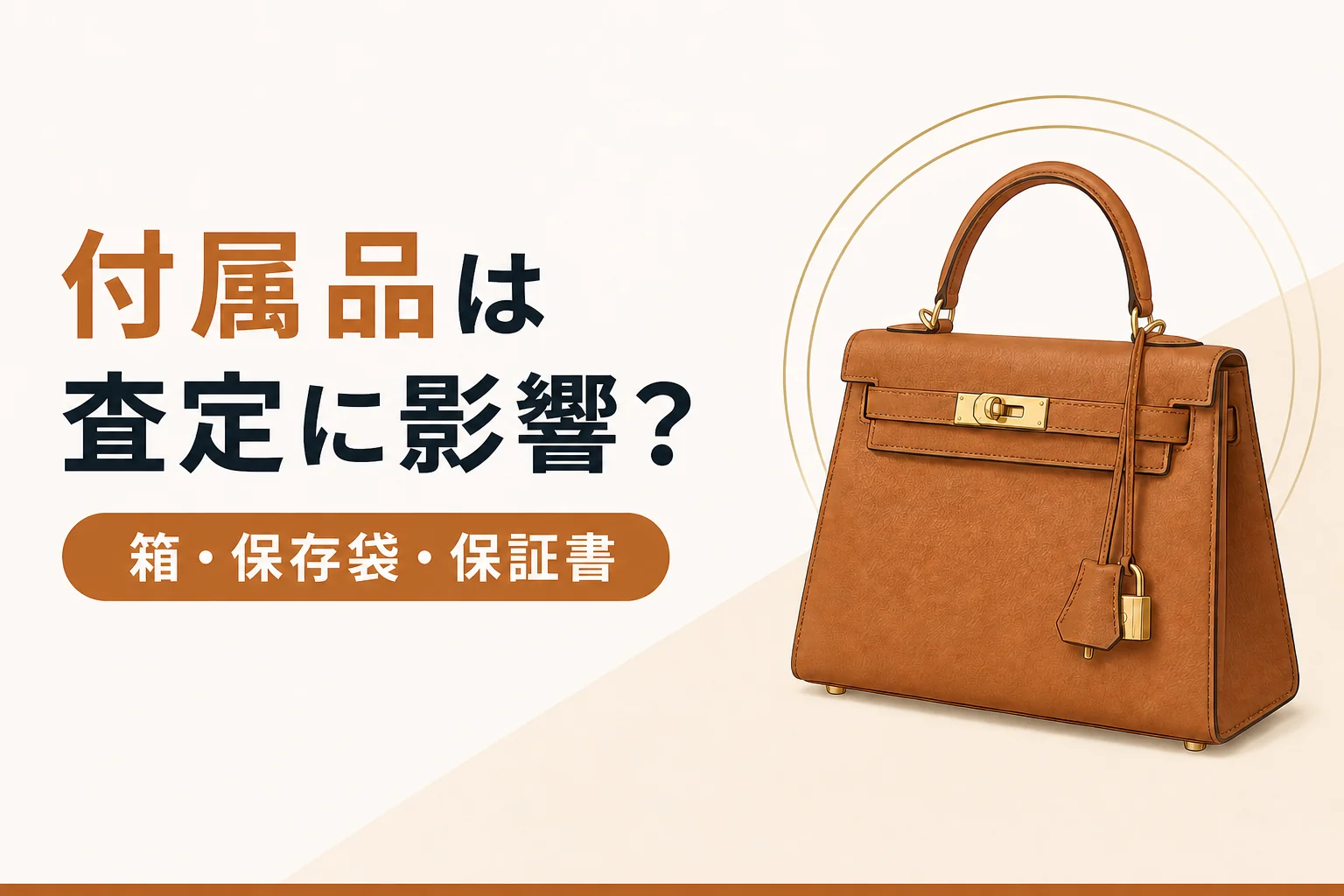 バッグの付属品が査定に与える影響
