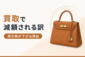 バッグ買取で減額される理由と対処