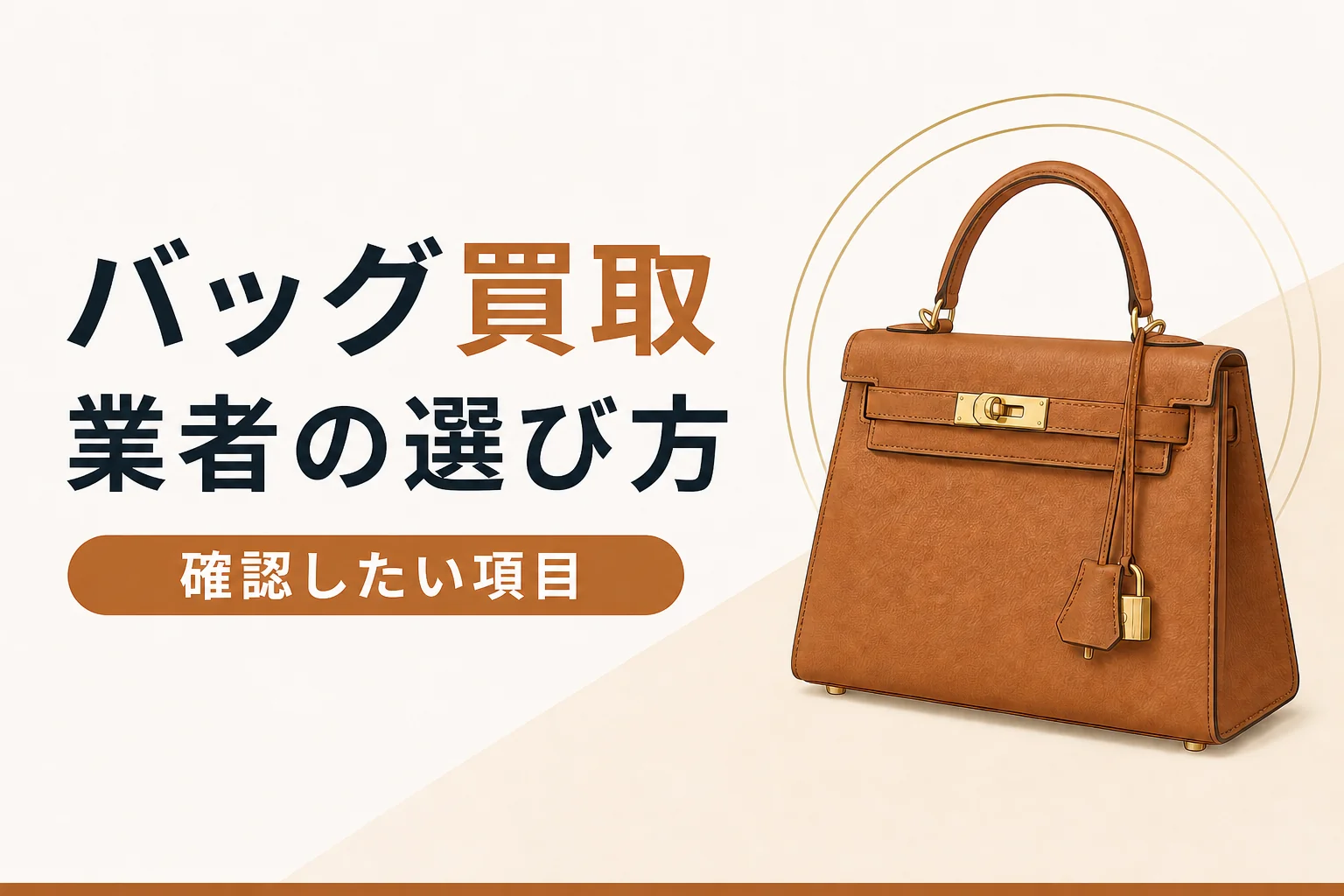 バッグ買取業者の選び方