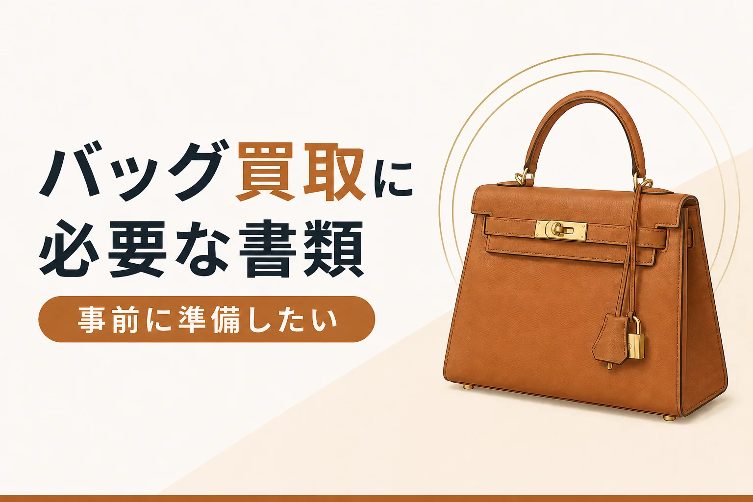 バッグ買取に必要な本人確認書類を解説する記事のアイキャッチ