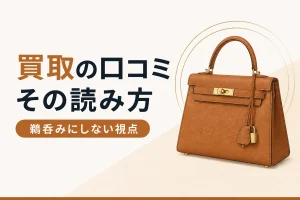 買取の口コミの読み方