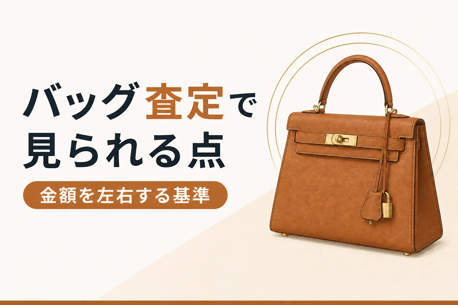 バッグの査定で見られるポイントと金額を左右する基準を解説する記事のアイキャッチ