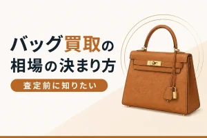 バッグ買取の相場の決まり方の解説