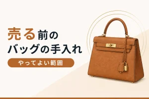 売る前のバッグの手入れでやってよい範囲
