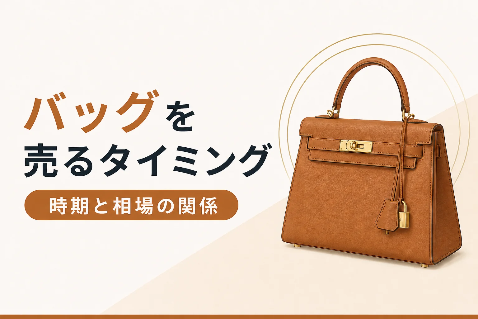 バッグを売るタイミングと時期による相場の関係
