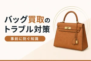 バッグ買取のトラブル対策