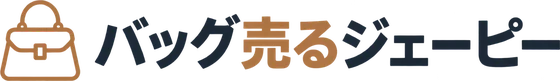 バッグ売るジェーピー