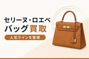 セリーヌとロエベのバッグ買取の解説