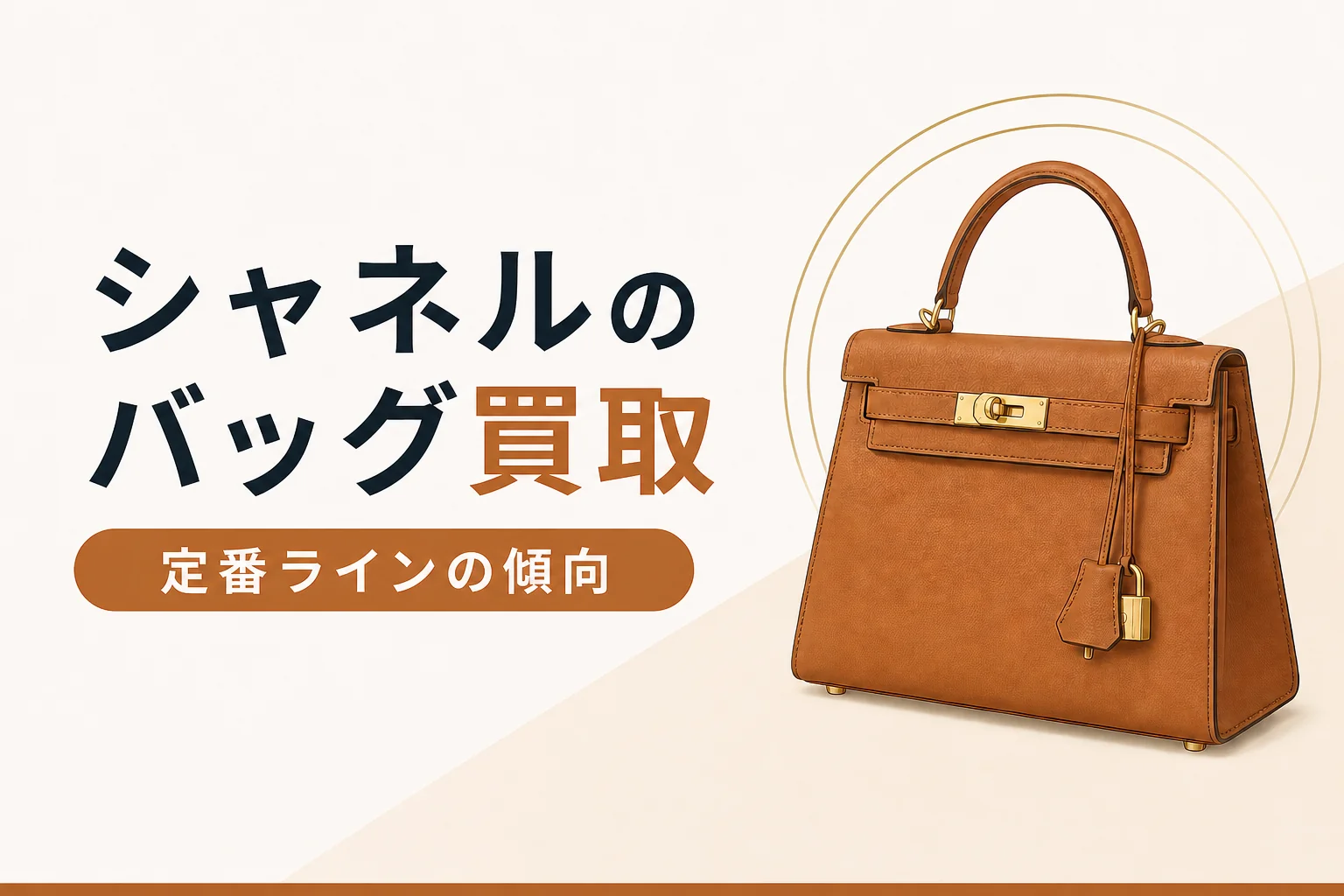 シャネルのバッグ買取で定番ラインと状態の見られ方を解説する記事のアイキャッチ