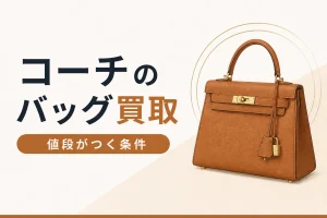 コーチのバッグ買取の解説
