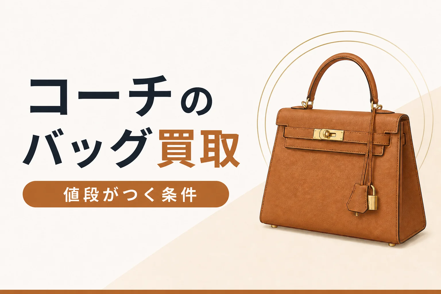 コーチのバッグ買取の解説