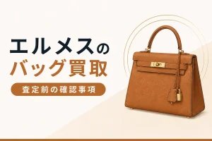エルメスのバッグ買取で査定前に確認したい点を解説する記事のアイキャッチ