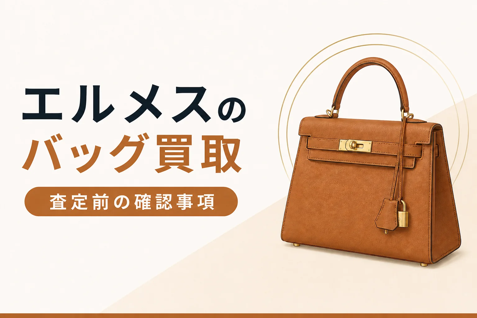 エルメスのバッグ買取で査定前に確認したい点を解説する記事のアイキャッチ
