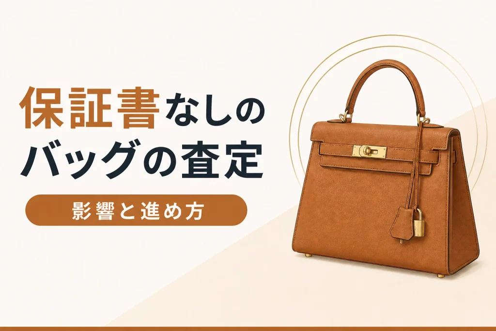 保証書なしのバッグの査定