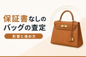 保証書なしのバッグの査定