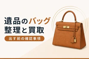 遺品のバッグの整理と買取