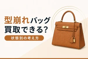 型崩れしたバッグの買取