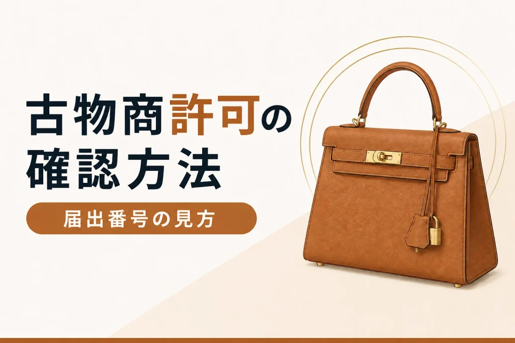 古物商許可の確認方法