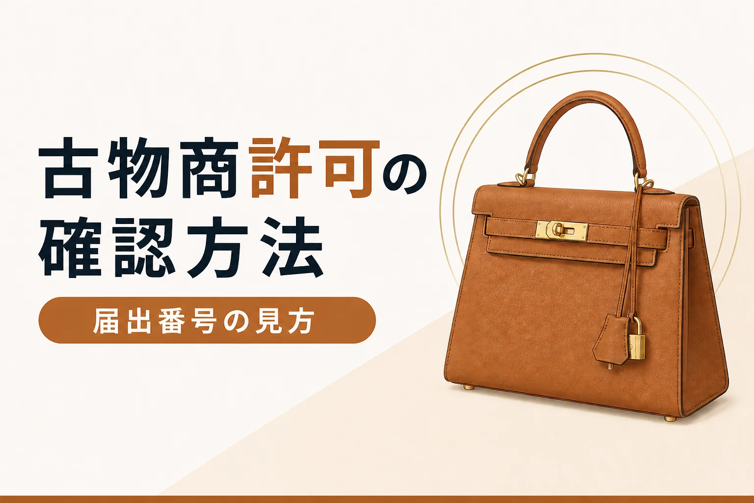 古物商許可の確認方法
