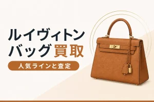 ルイヴィトンのバッグ買取で見られる人気ラインと査定基準を解説する記事のアイキャッチ