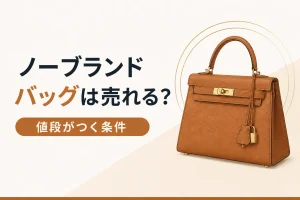 ノーブランドのバッグの買取