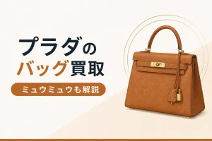 プラダとミュウミュウのバッグ買取の解説