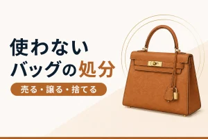 使わないバッグの処分方法